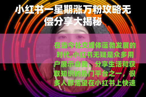 小红书一星期涨万粉攻略无偿分享大揭秘