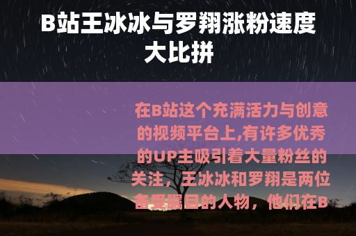 B站王冰冰与罗翔涨粉速度大比拼