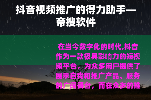 抖音视频推广的得力助手—帝搜软件