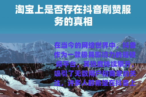 淘宝上是否存在抖音刷赞服务的真相