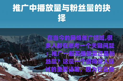 推广中播放量与粉丝量的抉择