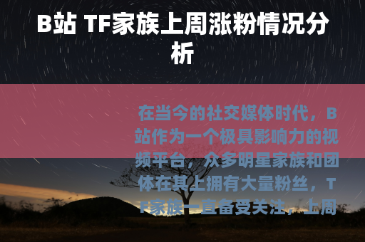 B站 TF家族上周涨粉情况分析