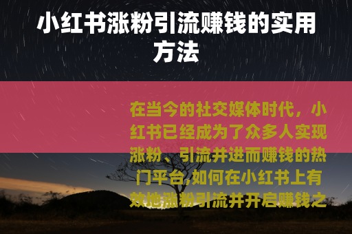 小红书涨粉引流赚钱的实用方法