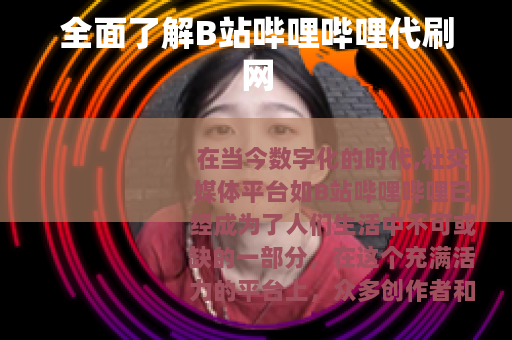 全面了解B站哔哩哔哩代刷网