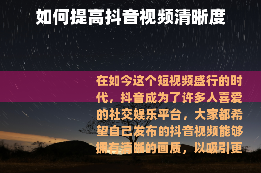 如何提高抖音视频清晰度
