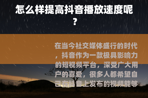 怎么样提高抖音播放速度呢？