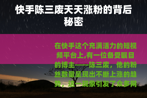 快手陈三废天天涨粉的背后秘密