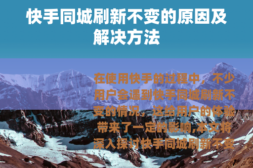 快手同城刷新不变的原因及解决方法