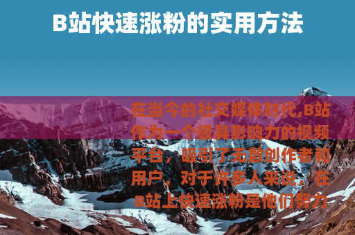 B站快速涨粉的实用方法