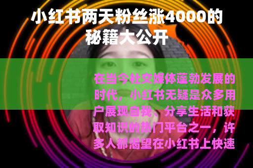 小红书两天粉丝涨4000的秘籍大公开