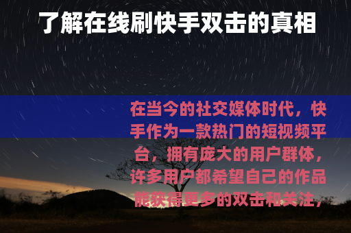了解在线刷快手双击的真相