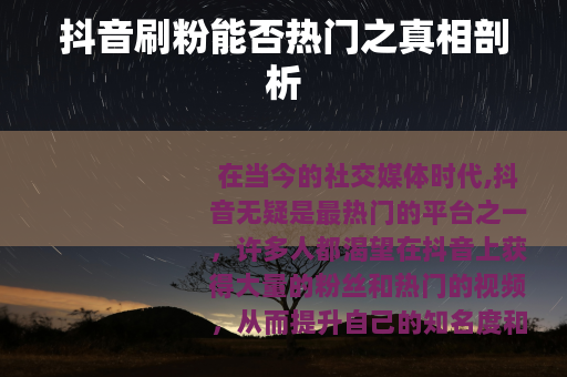 抖音刷粉能否热门之真相剖析