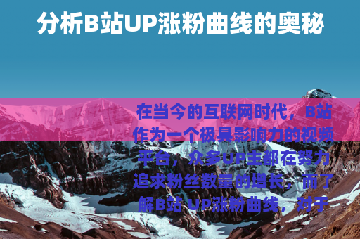 分析B站UP涨粉曲线的奥秘