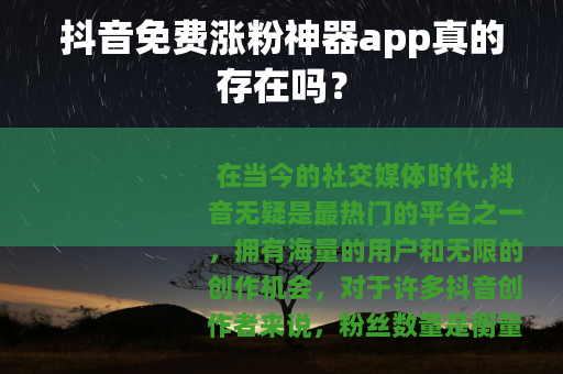 抖音免费涨粉神器app真的存在吗？