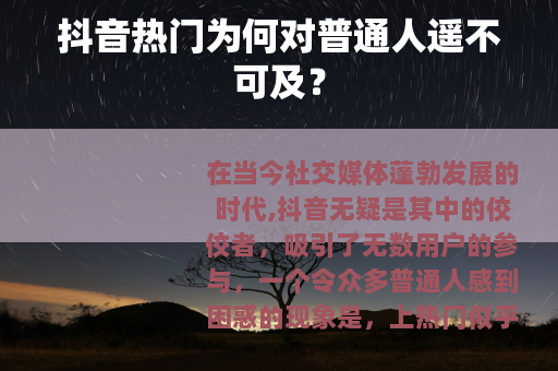 抖音热门为何对普通人遥不可及？