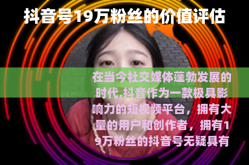 抖音号19万粉丝的价值评估
