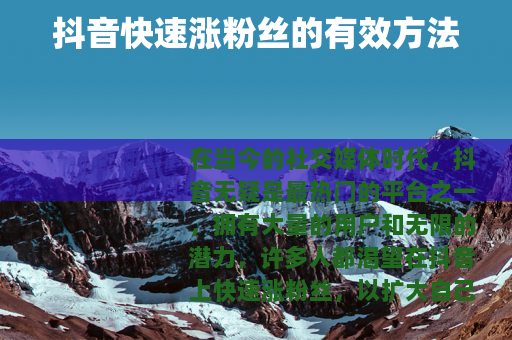 抖音快速涨粉丝的有效方法