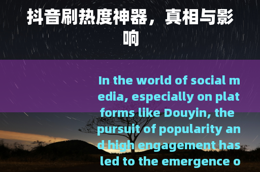 抖音刷热度神器，真相与影响