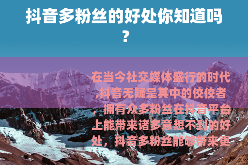 抖音多粉丝的好处你知道吗？