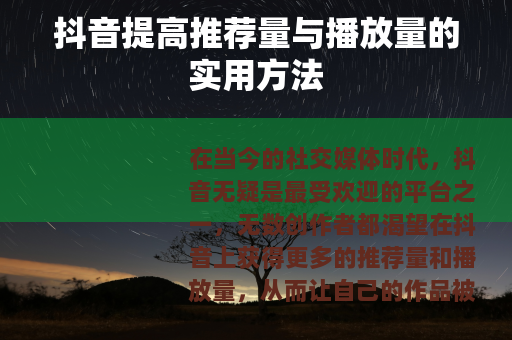 抖音提高推荐量与播放量的实用方法