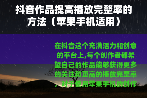 抖音作品提高播放完整率的方法（苹果手机适用）