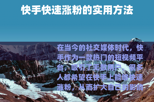 快手快速涨粉的实用方法