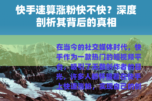 快手速算涨粉快不快？深度剖析其背后的真相