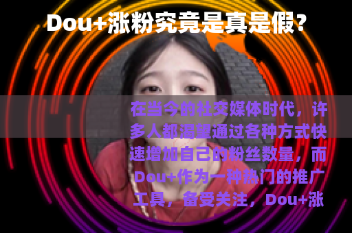 Dou+涨粉究竟是真是假？