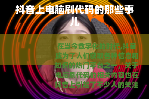 抖音上电脑刷代码的那些事儿