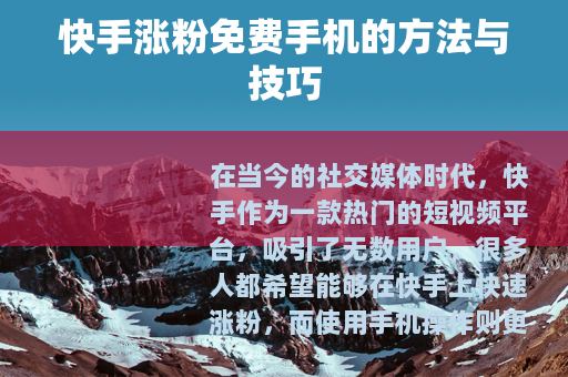 快手涨粉免费手机的方法与技巧