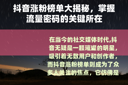 抖音涨粉榜单大揭秘，掌握流量密码的关键所在