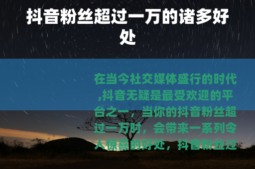 抖音粉丝超过一万的诸多好处