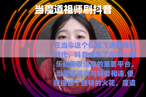 当魔道祖师刷抖音