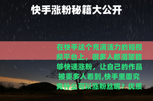 快手涨粉秘籍大公开