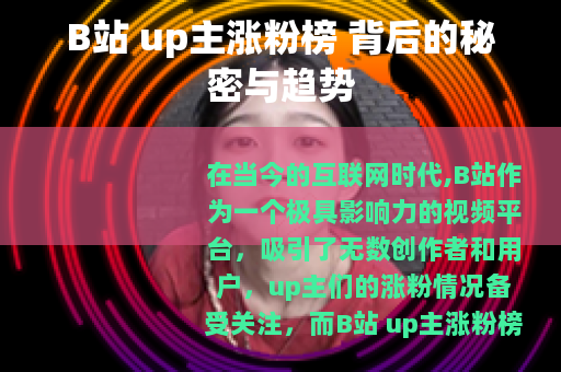 B站 up主涨粉榜 背后的秘密与趋势