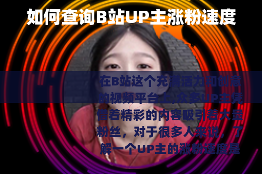 如何查询B站UP主涨粉速度