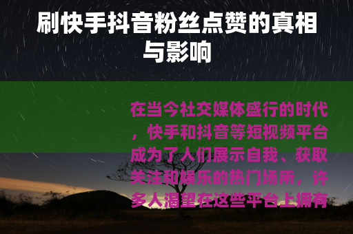 刷快手抖音粉丝点赞的真相与影响
