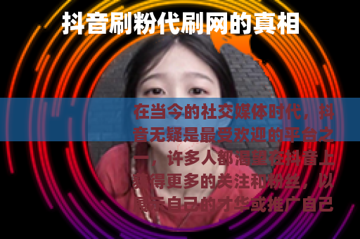 抖音刷粉代刷网的真相