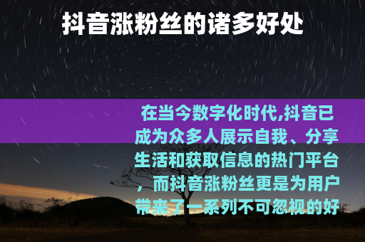 抖音涨粉丝的诸多好处