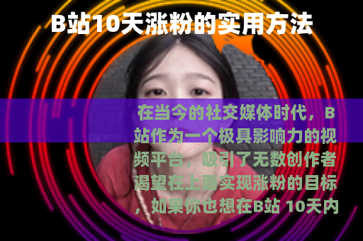 B站10天涨粉的实用方法
