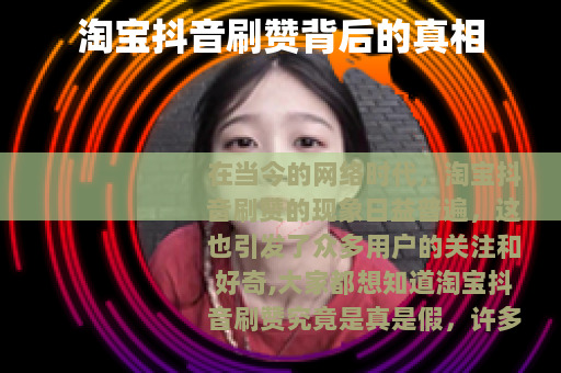 淘宝抖音刷赞背后的真相