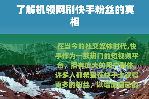 了解机领网刷快手粉丝的真相