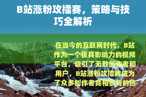 B站涨粉攻擂赛，策略与技巧全解析