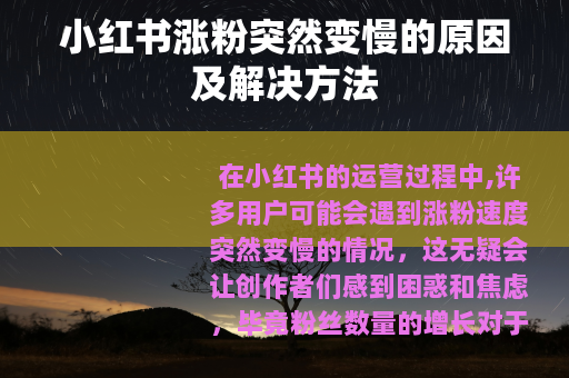 小红书涨粉突然变慢的原因及解决方法