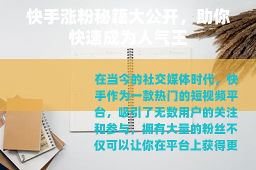 快手涨粉秘籍大公开，助你快速成为人气王