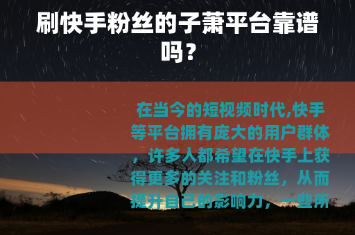 刷快手粉丝的子萧平台靠谱吗？