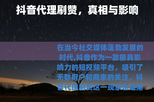 抖音代理刷赞，真相与影响