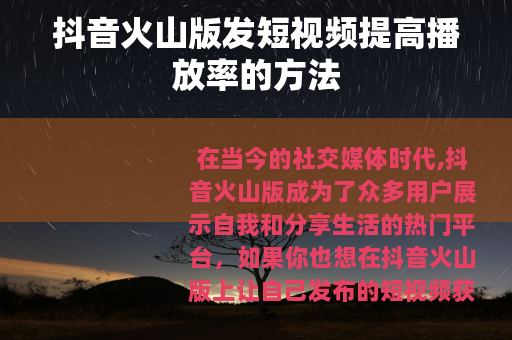 抖音火山版发短视频提高播放率的方法