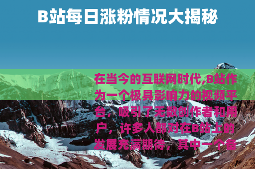 B站每日涨粉情况大揭秘