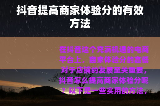 抖音提高商家体验分的有效方法